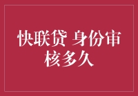 快联贷身份审核流程解析：五分钟内完成的金融魔力