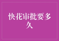 信用卡审批快花审批要多久：从申请到到账的全流程解析