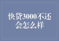 快贷3000不还，你的生活将变成一部恐怖片？