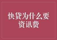 为何快贷必须收取咨询费？