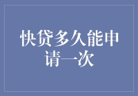 快贷多久能申请一次？解读银行贷款申请的频率限制