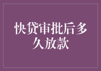 快贷审批通过后，款项何时到账？——揭开贷款到账周期的神秘面纱