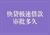 快贷极速借款审批多久？如果快贷会说话，它会说：我比你跑得更快！