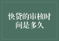 快贷审核时间揭秘：在高速发展的金融时代，了解其背后的秘密