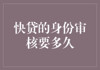 快贷身份审核：探索效率与安全的平衡点