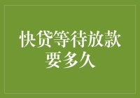 快贷等待放款要多久？比等公交还心急，我想静静！