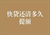 快贷还清多久提额：重构信用卡额度提升的策略与技巧