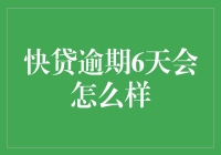 快贷逾期6天会怎么样？你可能会遇到这些问题！