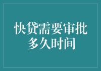 快贷审批流程解析：从提交申请到放款需要多久