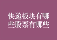 快递板块股票概览：探索中国快递业的资本版图