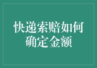 快递索赔金额确定：基于损失的全面评估方法