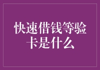 快速借钱等验证码是什么？解决您对借贷流程的疑惑！