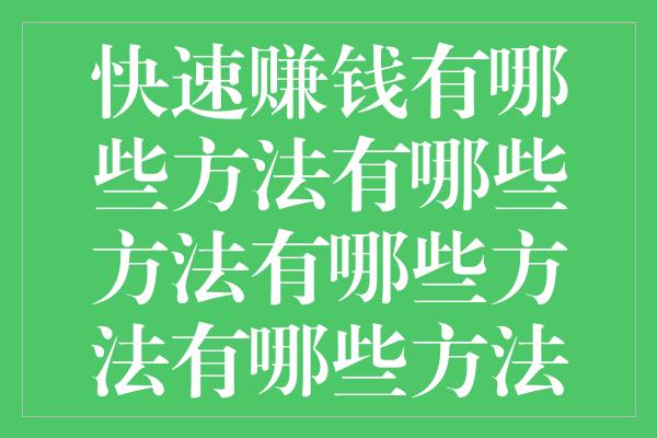 快速赚钱有哪些方法有哪些方法有哪些方法有哪些方法