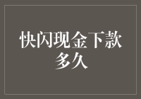 快闪现金下款，速度堪比闪电侠！不过，先别忙着欢呼