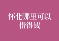 借钱？怀化哪个地方最给力？