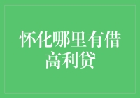 怀化高利贷市场调查分析：寻找合规金融解决方案