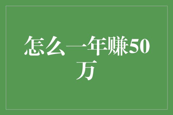 怎么一年赚50万