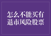 如何理性规避有退市风险的股票：从风险识别到投资策略