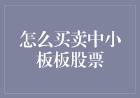 中小板股票买卖策略：轻松上手与稳健操作指南