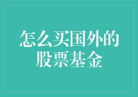 国外股票基金购买指南：开启全球资产配置之旅