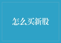 新股申购攻略：轻松掌握新股投资技巧