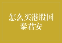 怎么买港股国泰君安？带你走进史上最轻松购买指南