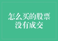 投资者困惑：如何购买的股票却没有成交？