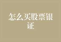 从银证转账到股票交易：微操优化技巧解析