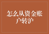 如何轻松实现资金账户转移至沪？