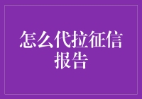 代拉征信报告：理财小白的自救指南