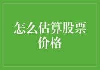 怎么估算股票价格，就像是在神秘的股市森林中寻找一颗闪闪发光的金苹果