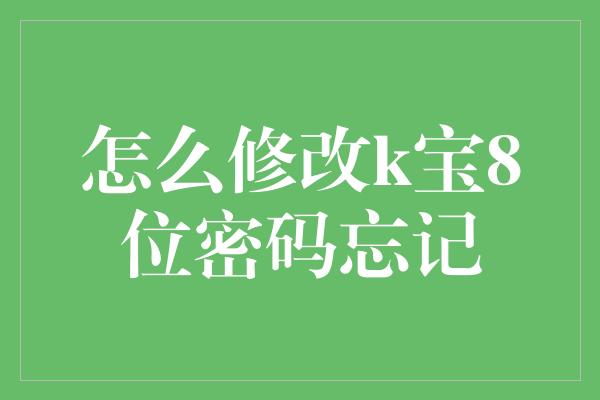 怎么修改k宝8位密码忘记