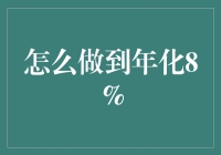 年化8%？别逗了，告诉我有什么秘诀！