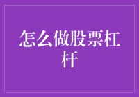 如何用股票杠杆撩拨资本市场的心弦？