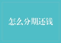 如何聪明地规划分期还款：打造稳健的财务策略