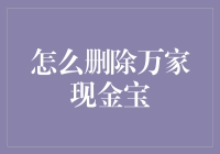 如何优雅地摆脱万家现金宝：一场删除冒险