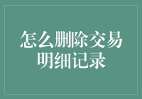 如何安全高效地删除交易明细记录：步骤与注意事项