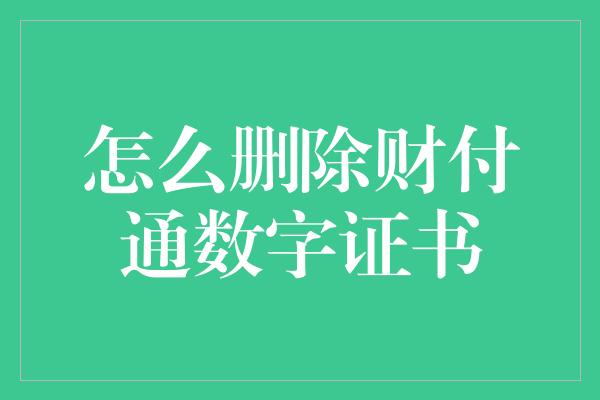 怎么删除财付通数字证书