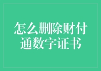 如何安全地删除财付通数字证书以保护您的账户安全