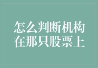 想知道机构在哪个股票上？这里有秘诀！