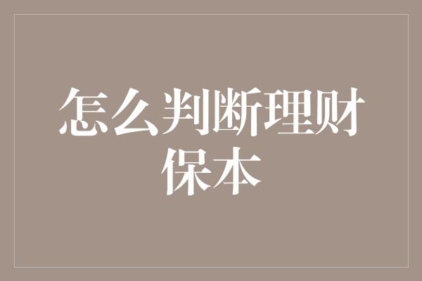 怎么判断理财保本