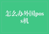 如何高效办理外国POS机：流程、注意事项与安全防范