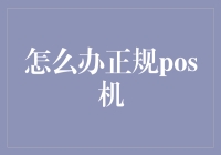 如何优雅地给你的钱包添一个正规POS机——不，不是那种！