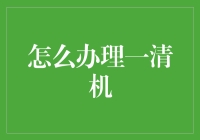 如何高效办理一清机：步骤与注意事项指南