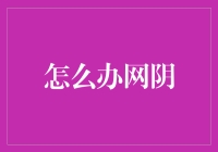 办公网阴：如何在公司里修炼成网络隐身大师