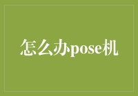 如何高效利用Pose机，打造个性化影视片段？