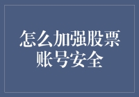 股票账号安全保卫战，不再等待