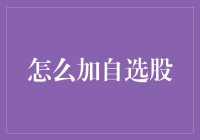 如何科学地选择和管理你的自选股：构建稳健的股票投资组合