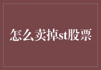 卖掉ST股票，你怎么连个精神胜利法都不会用？