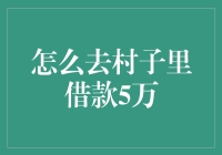 如何在农村地区快速借贷5万元？